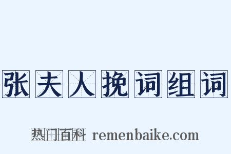 张夫人挽词组词是什么意思的图片